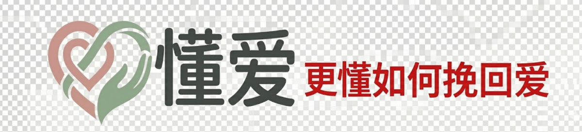 专业婚姻挽救与分手挽回咨询：用科学方法找回遗失的爱